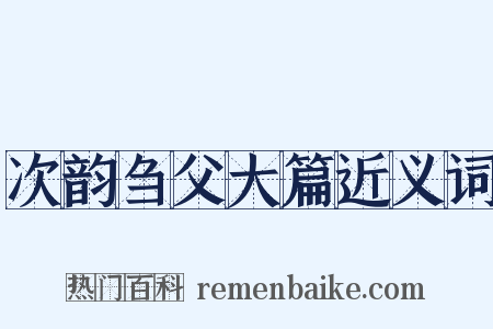 次韵刍父大篇近义词是什么意思的图片